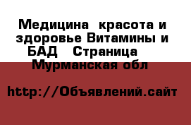 Медицина, красота и здоровье Витамины и БАД - Страница 2 . Мурманская обл.